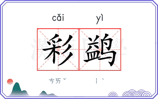 彩鹢