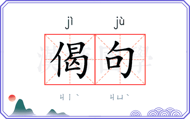 偈句