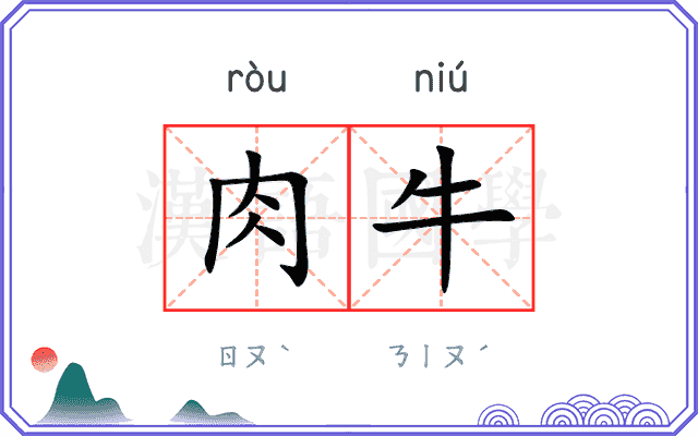 肉牛