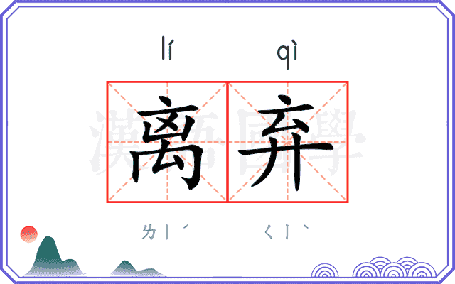 离弃