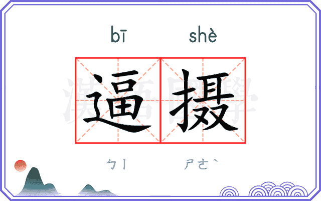 逼摄