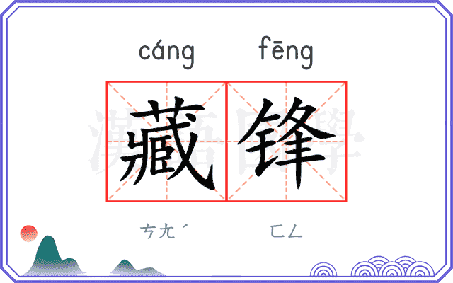 藏锋