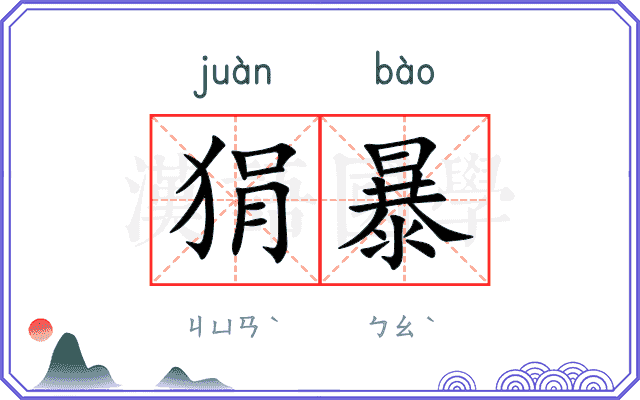 狷暴