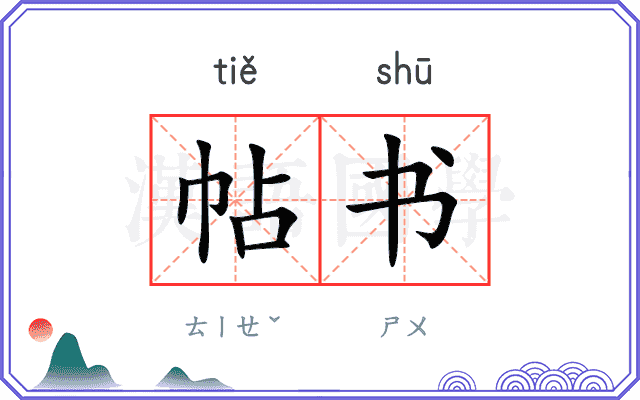 帖书