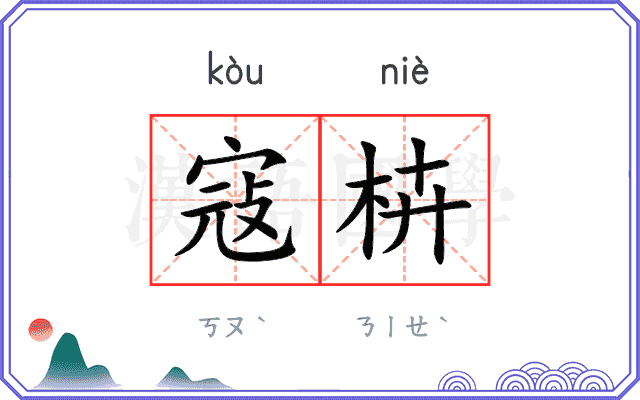 寇枿