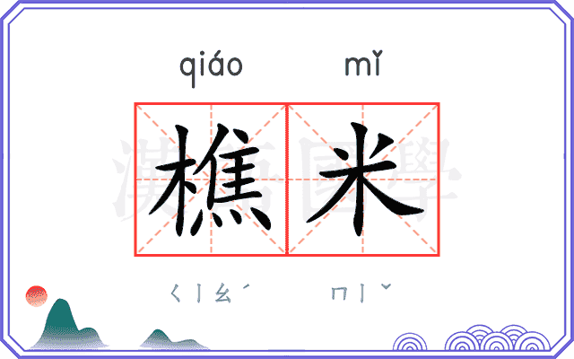 樵米