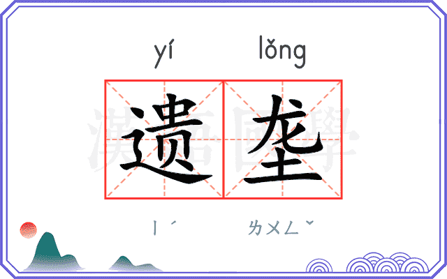 遗垄
