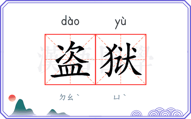 盗狱