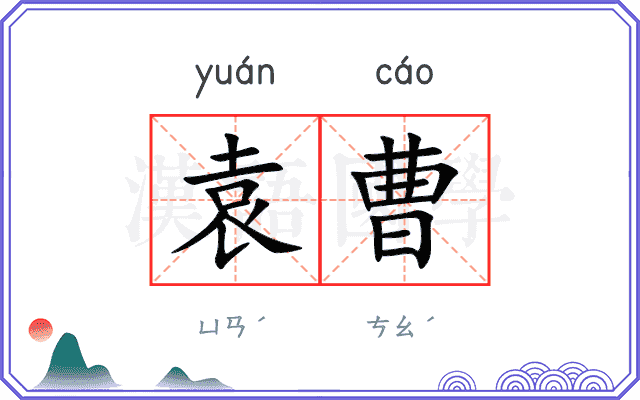 袁曹