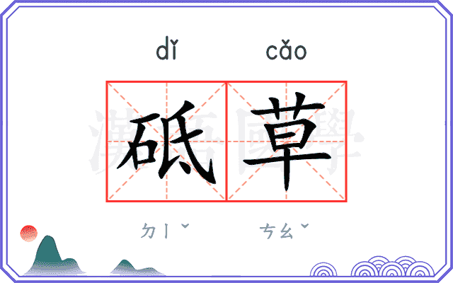 砥草