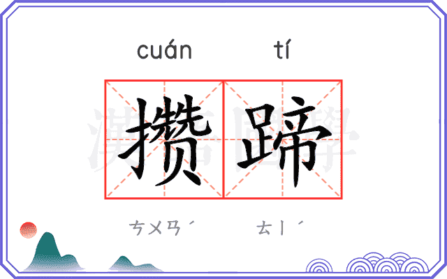 攒蹄