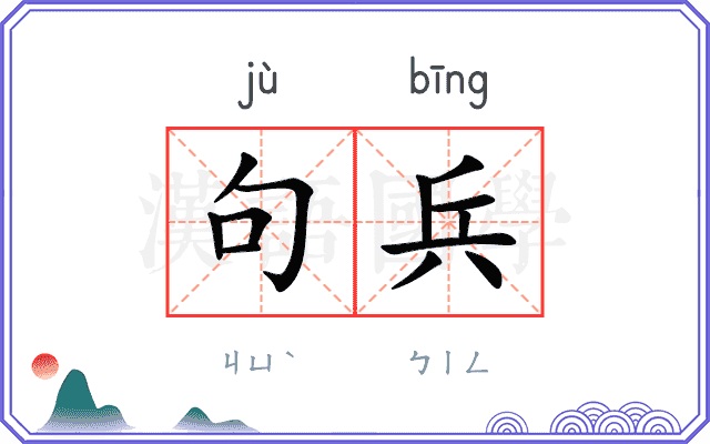 句兵