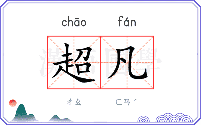 超凡