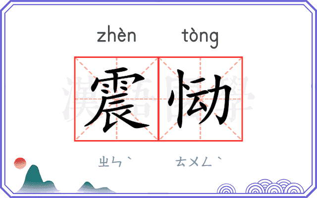 震恸