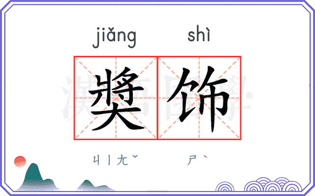 奬饰