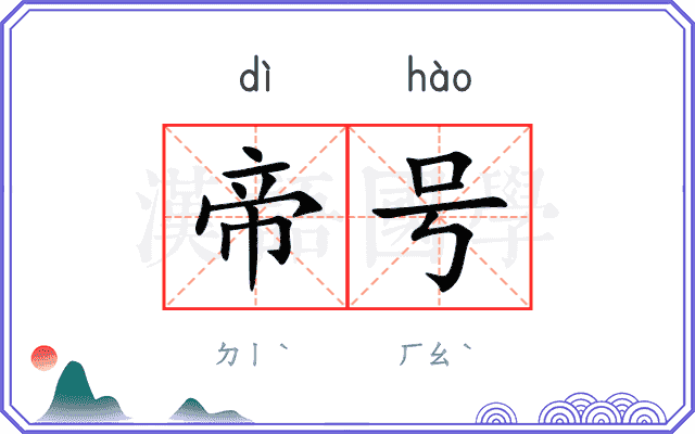 帝号