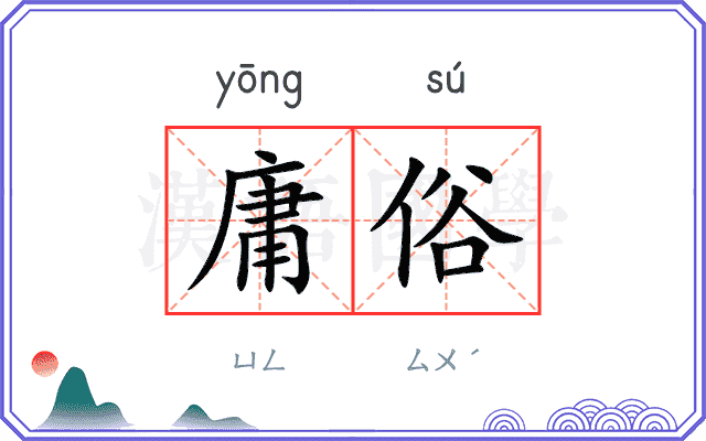 庸俗