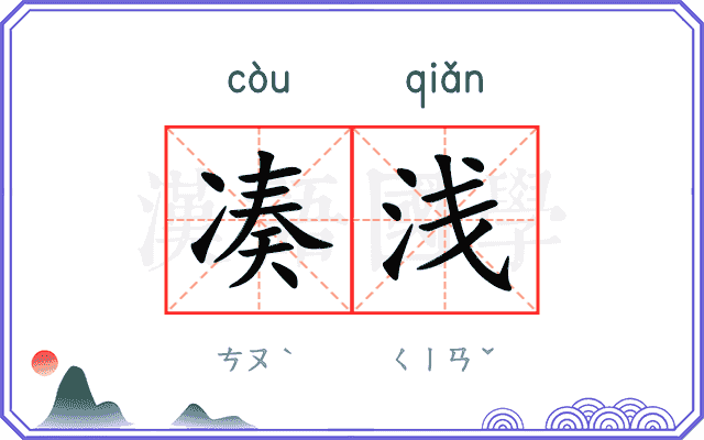 凑浅