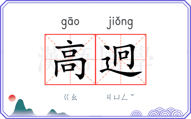 高迥