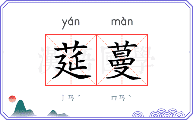 莚蔓