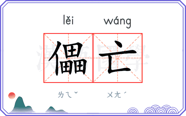 儡亡