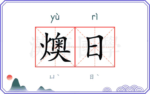 燠日