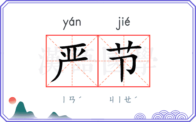 严节