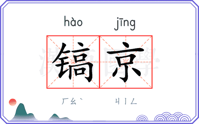 镐京