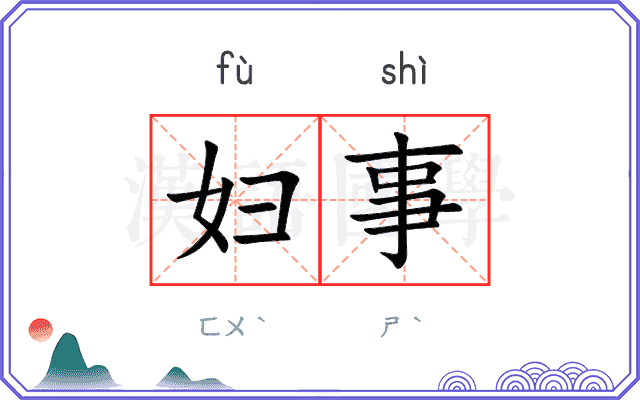 妇事