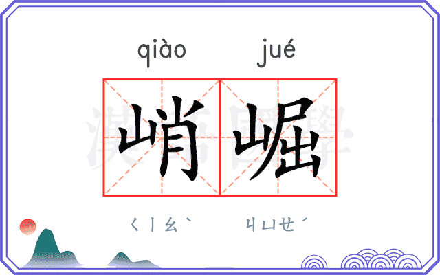 峭崛