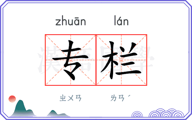 专栏
