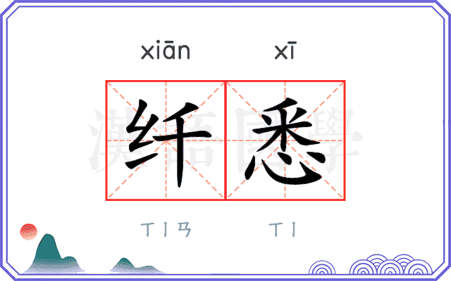 纤悉