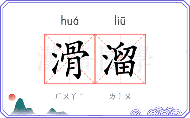 滑溜