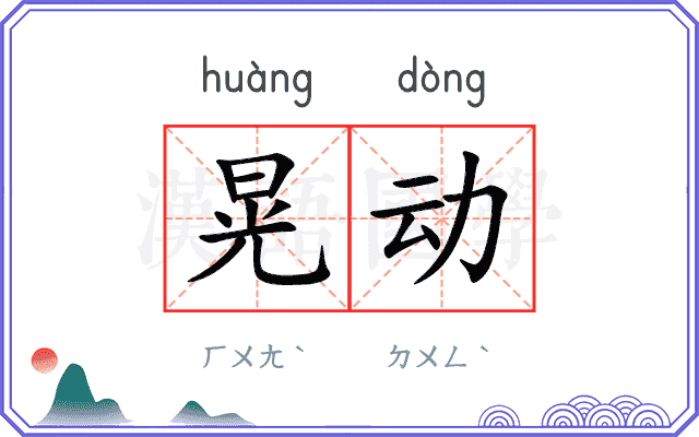 晃动