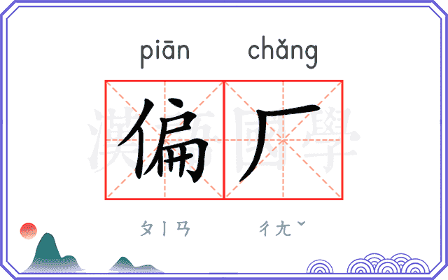 偏厂