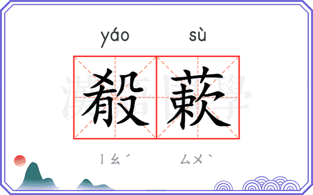 殽蔌