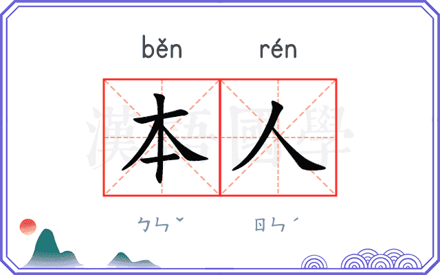 本人