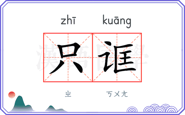 只诓