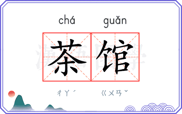 茶馆