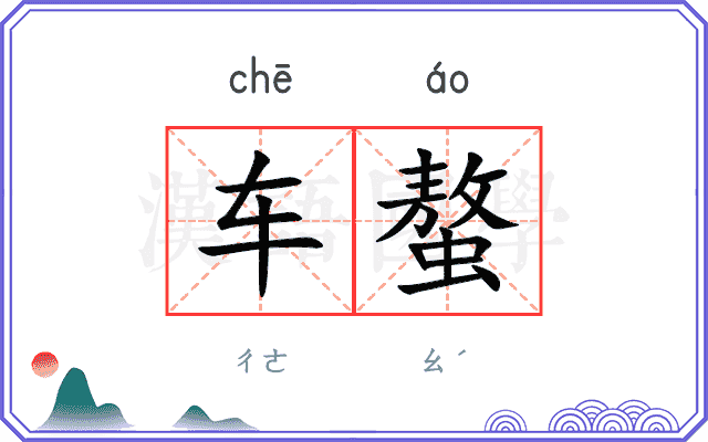 车螯