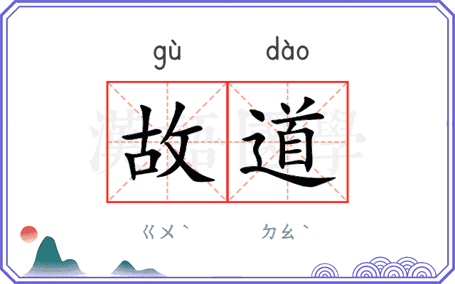 故道