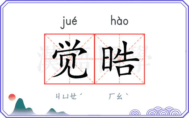 觉晧