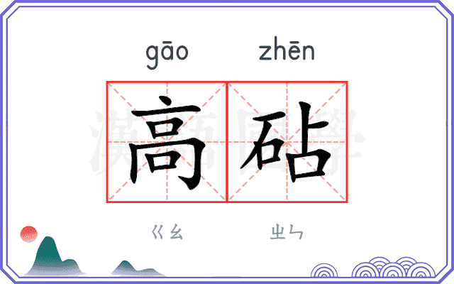 高砧