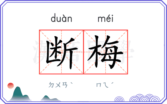 断梅