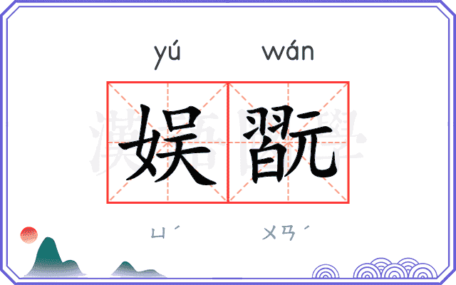 娱翫