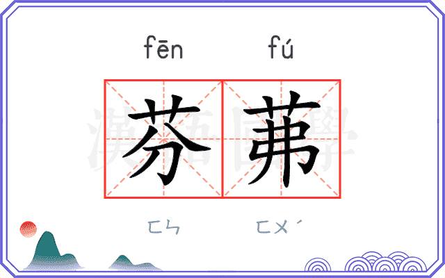 芬茀