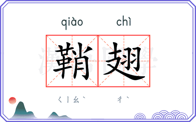 鞘翅