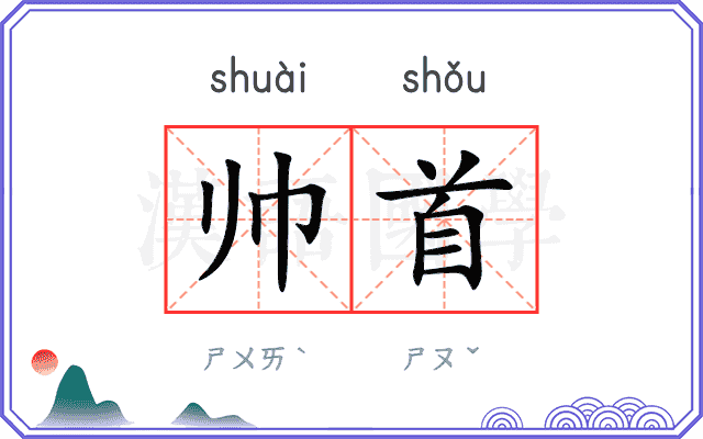 帅首