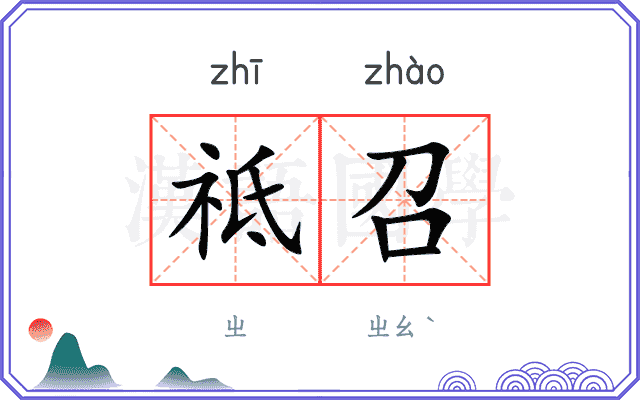 祗召