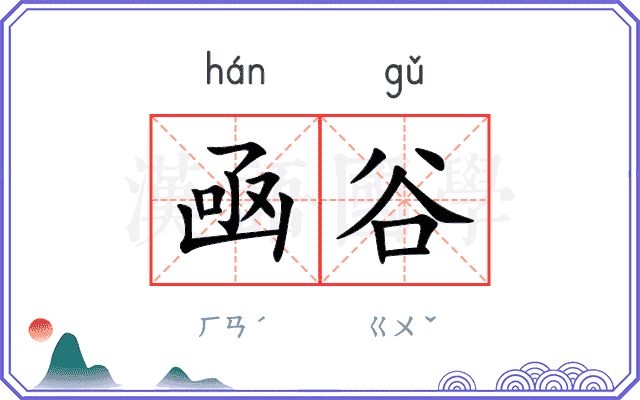 凾谷